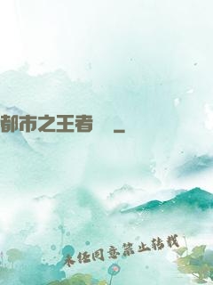 都市之王者歸來