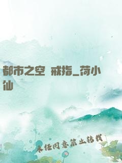 都市之空間戒指