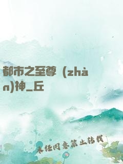 都市之至尊戰(zhàn)神