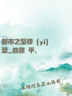 都市之至尊醫(yī)圣