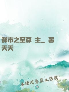 都市之至尊龍主