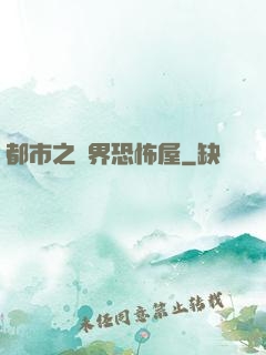 都市之萬界恐怖屋