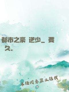 都市之豪門逆少