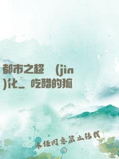 都市之超級進(jìn)化