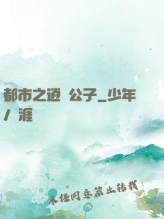 都市之逍遙公子