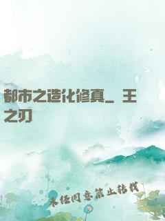 都市之造化修真