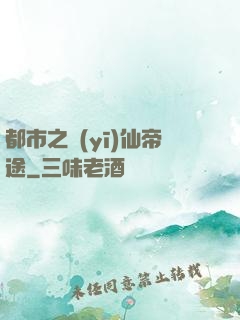 都市之醫(yī)仙帝途