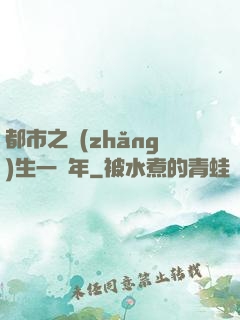 都市之長(zhǎng)生一萬年