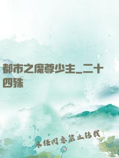 都市之魔尊少主