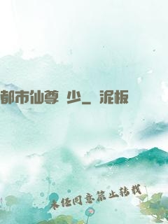 都市仙尊棄少