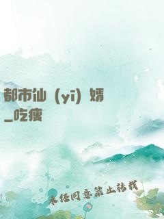 都市仙醫(yī)棄婿