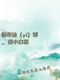 都市仙醫(yī)棄婿
