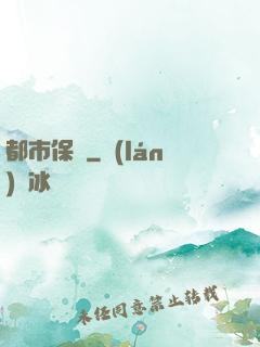 都市保鏢