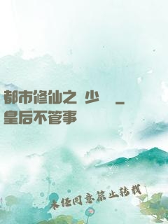 都市修仙之棄少歸來