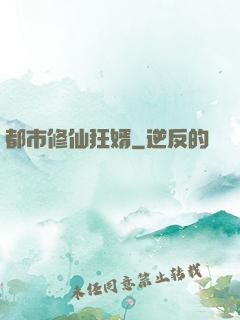 都市修仙狂婿