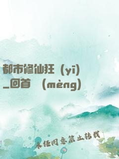 都市修仙狂醫(yī)