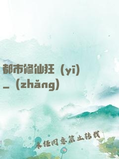 都市修仙狂醫(yī)