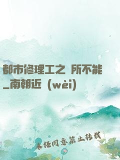 都市修理工之無所不能