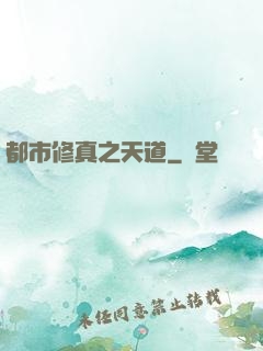 都市修真之天道