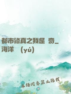 都市修真之我是傳奇