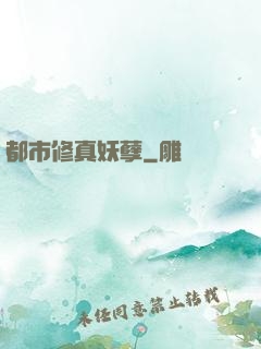 都市修真妖孽