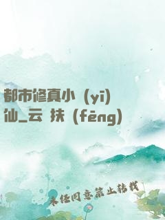 都市修真小醫(yī)仙