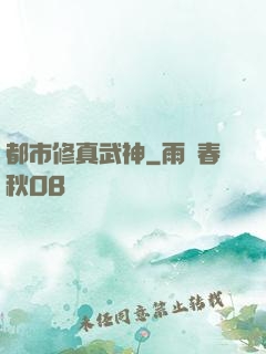 都市修真武神