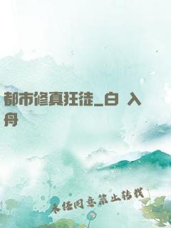 都市修真狂徒