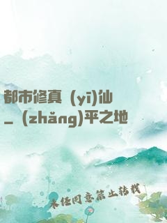 都市修真醫(yī)仙