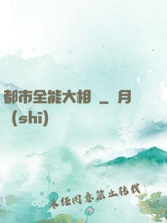 都市全能大相師