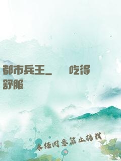 都市兵王