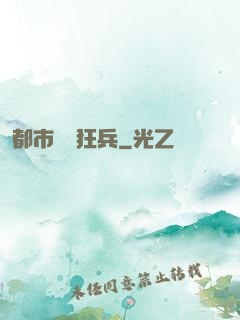 都市囂張狂兵