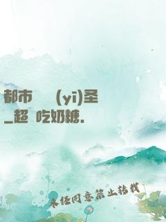 都市囂張醫(yī)圣