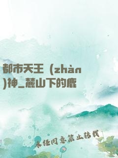 都市天王戰(zhàn)神