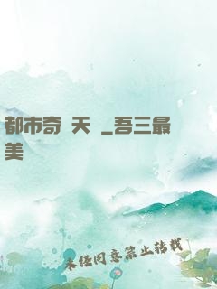 都市奇門天師