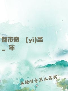 都市奇門醫(yī)圣