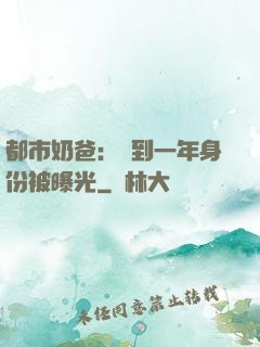 都市奶爸：簽到一年身份被曝光