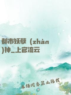 都市妖孽戰(zhàn)神