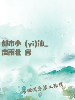 都市小醫(yī)仙