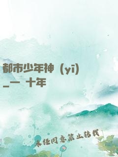 都市少年神醫(yī)