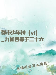 都市少年神醫(yī)