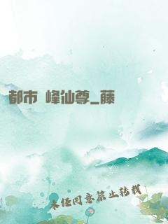 都市巔峰仙尊