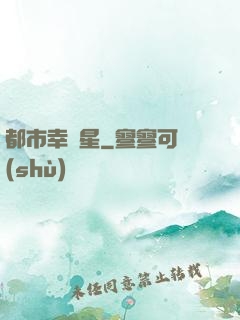 都市幸運星