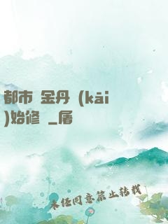 都市從金丹開(kāi)始修煉