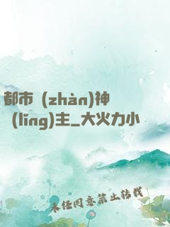 都市戰(zhàn)神領(lǐng)主