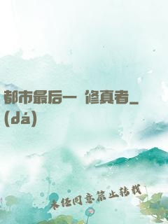 都市最后一個修真者