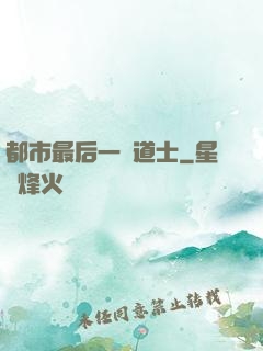都市最后一個道士