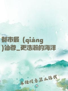都市最強(qiáng)仙尊