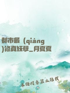 都市最強(qiáng)修真妖孽