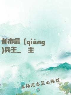 都市最強(qiáng)兵王